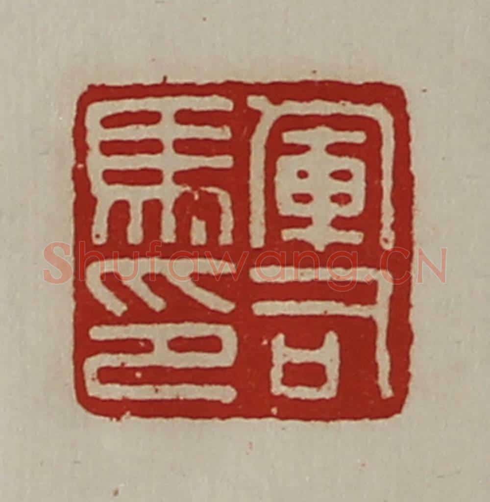 清 陈介祺藏并辑 篆刻印章作品《军司马印》