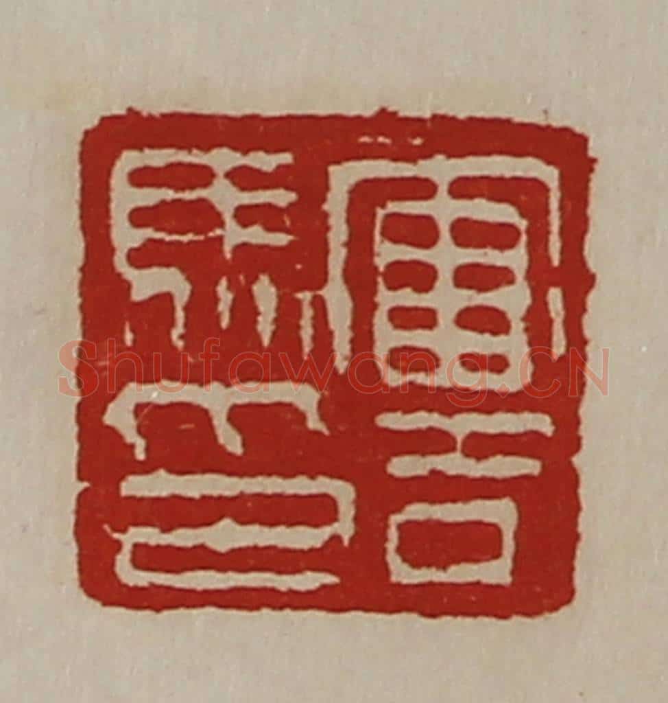 清 陈介祺藏并辑 篆刻印章作品《军司马印》