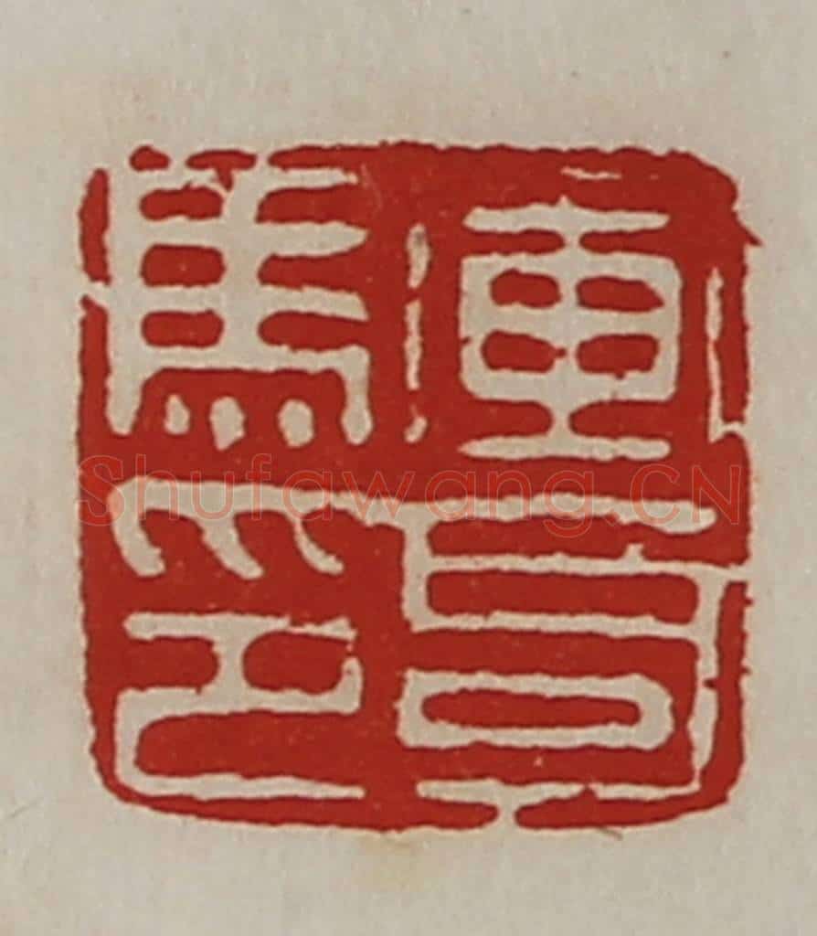 清 陈介祺藏并辑 篆刻印章作品《军司马印》