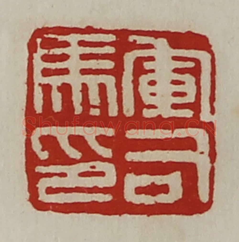 清 陈介祺藏并辑 篆刻印章作品《军司马印》
