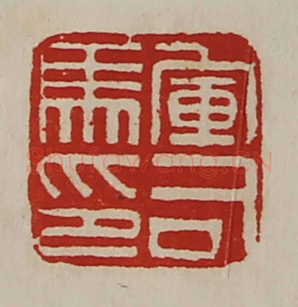 清 陈介祺藏并辑 篆刻印章作品《军司马印》