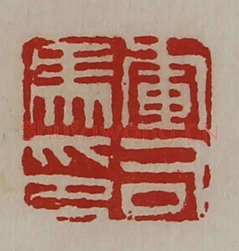清 陈介祺藏并辑 篆刻印章作品《军司马印》