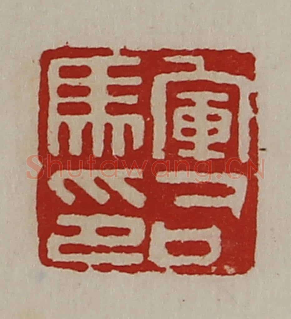 清 陈介祺藏并辑 篆刻印章作品《军司马印》