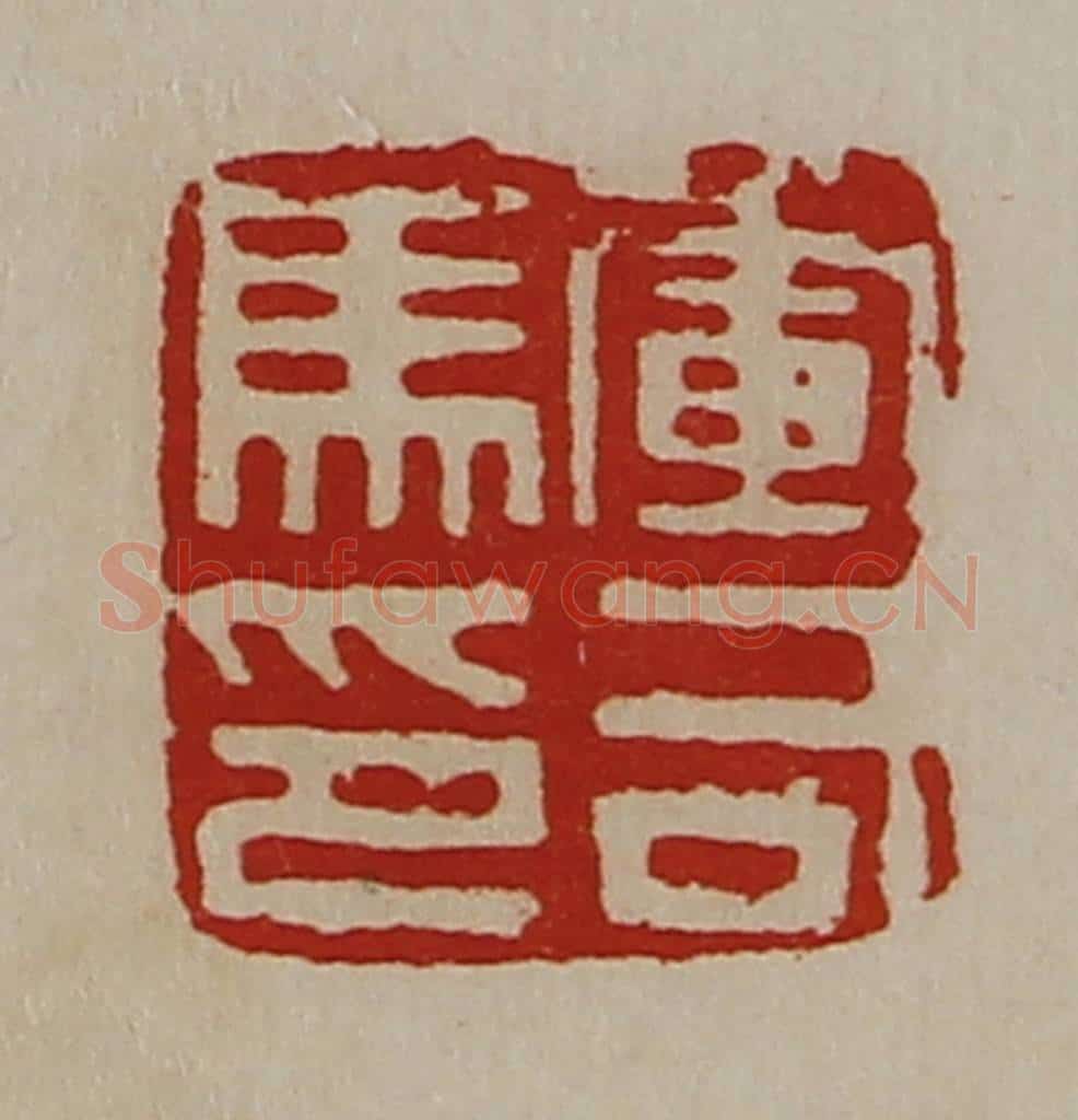 清 陈介祺藏并辑 篆刻印章作品《军司马印》