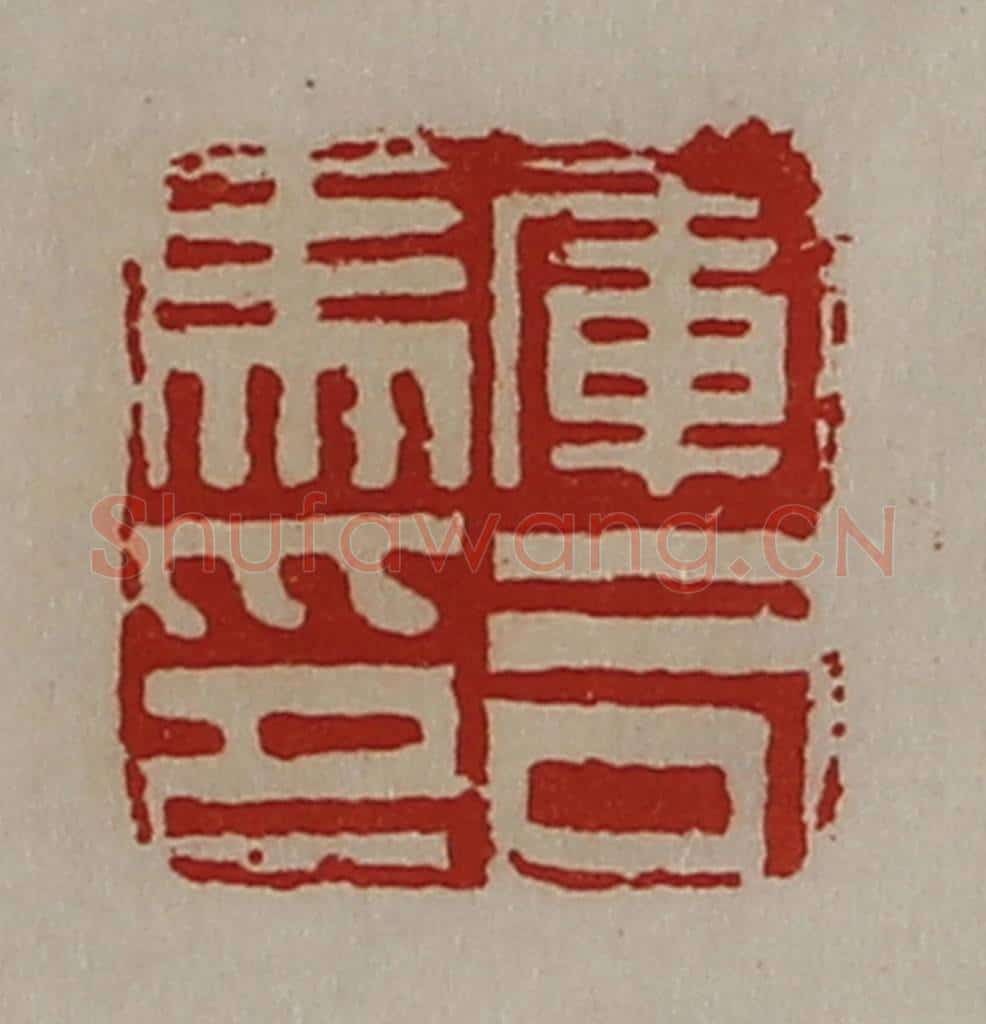 清 陈介祺藏并辑 篆刻印章作品《军司马印》