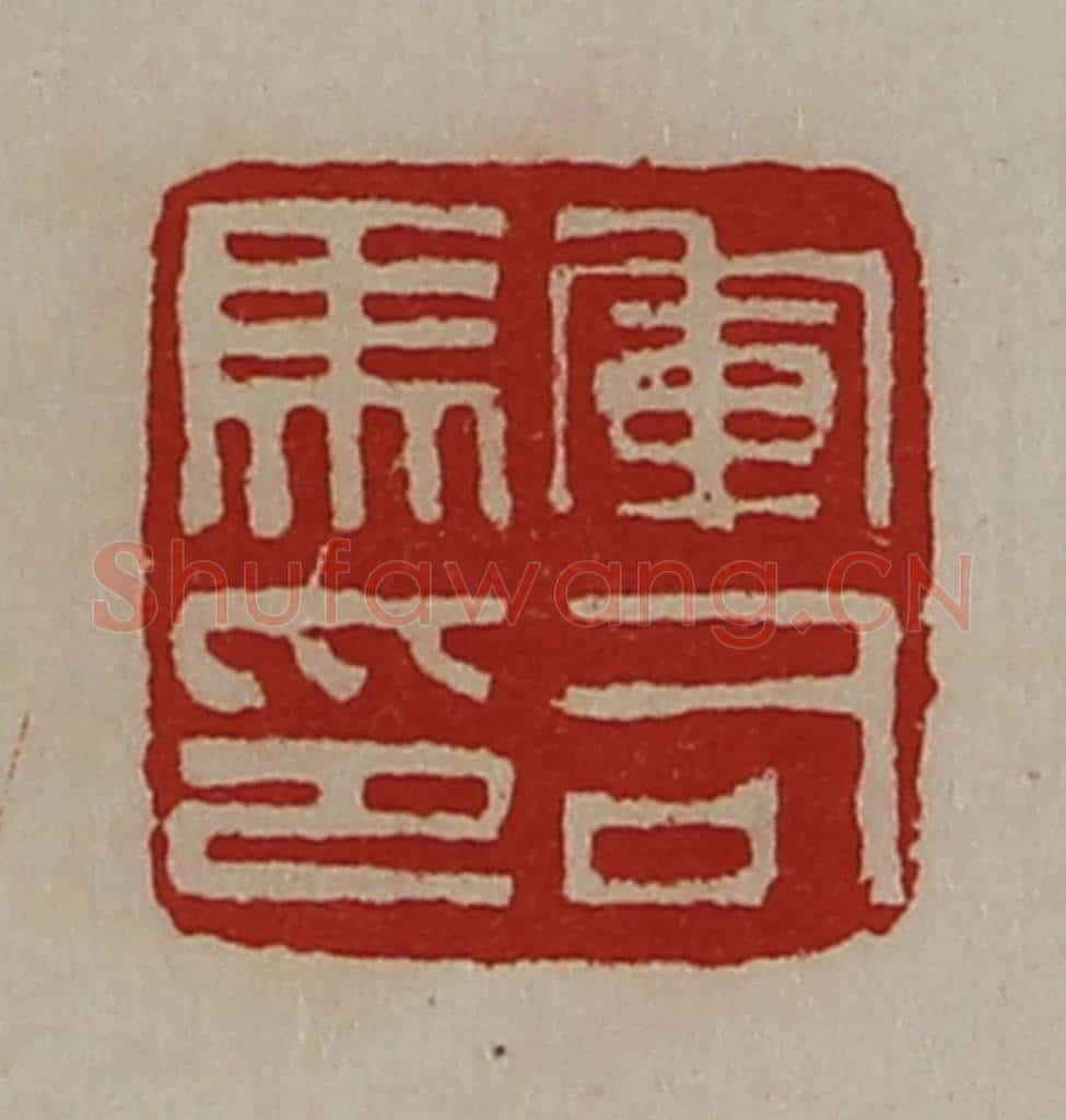 清 陈介祺藏并辑 篆刻印章作品《军司马印》