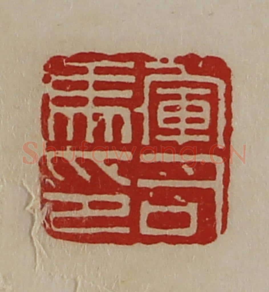 清 陈介祺藏并辑 篆刻印章作品《军司马印》