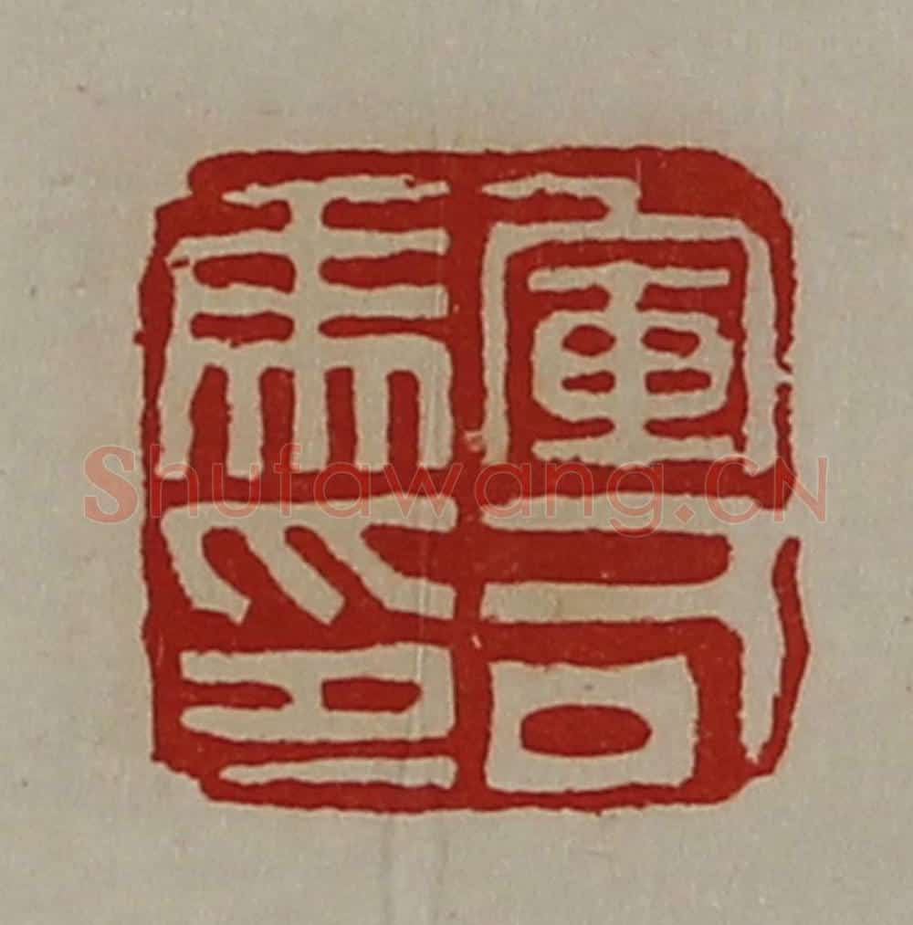 清 陈介祺藏并辑 篆刻印章作品《军司马印》