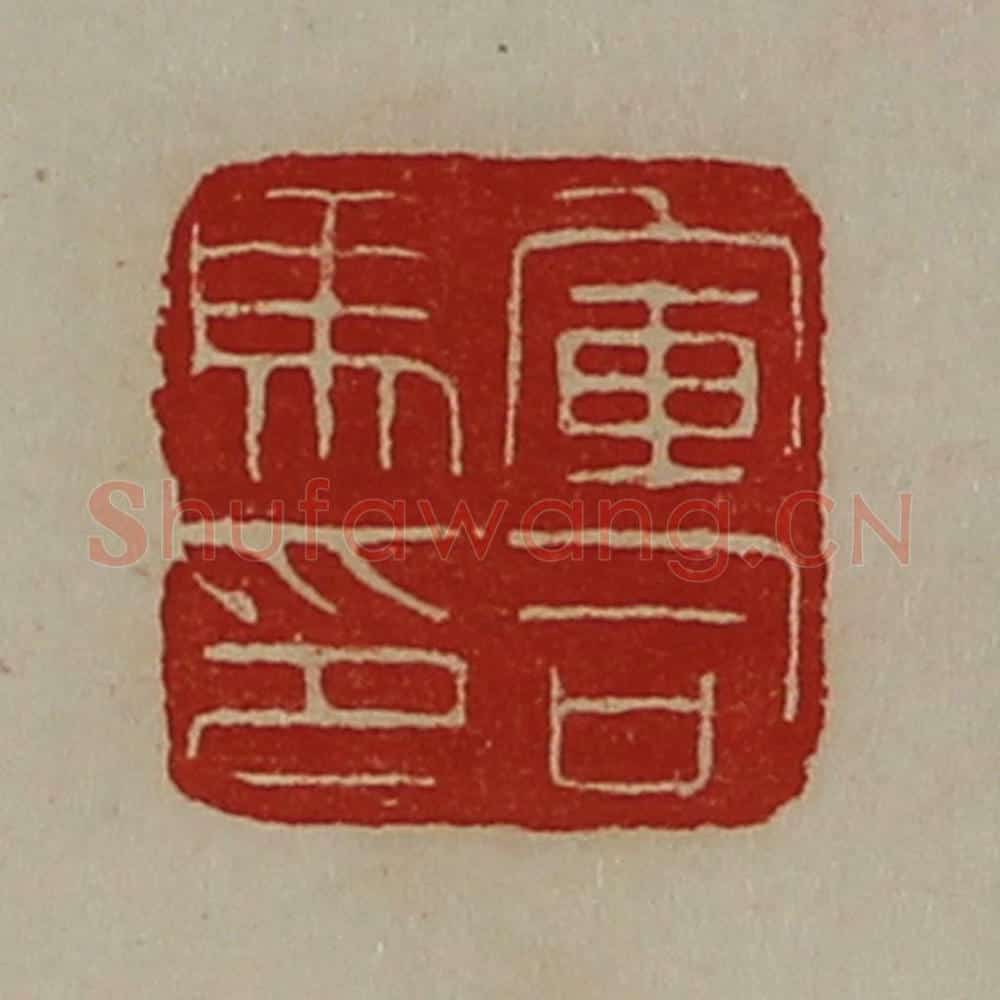 清 陈介祺藏并辑 篆刻印章作品《军司马印》