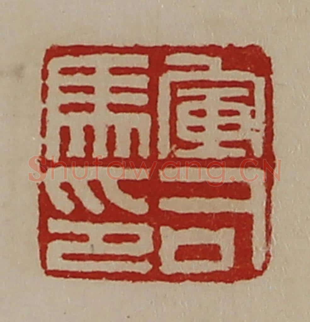 清 陈介祺藏并辑 篆刻印章作品《军司马印》