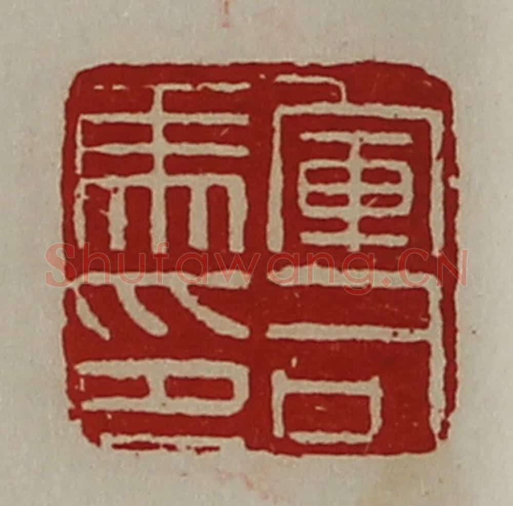 清 陈介祺藏并辑 篆刻印章作品《军司马印》