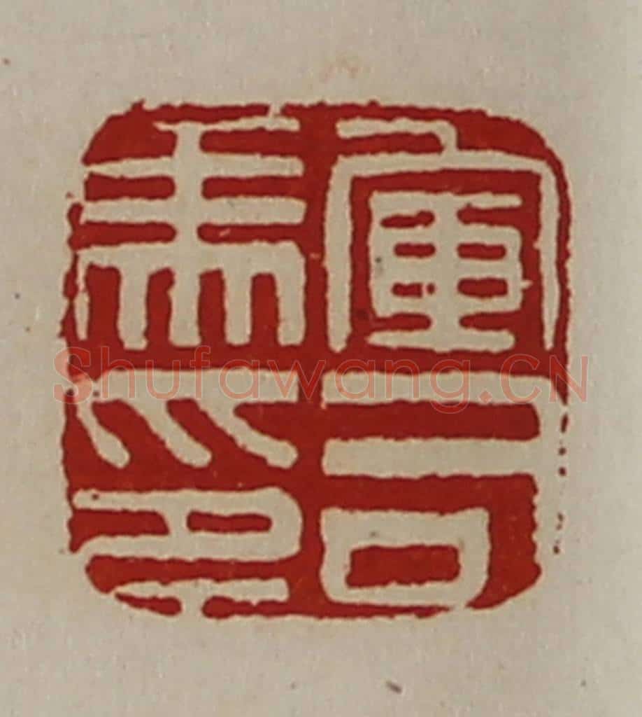 清 陈介祺藏并辑 篆刻印章作品《军司马印》
