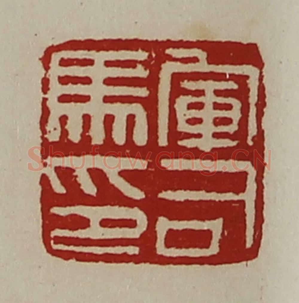 清 陈介祺藏并辑 篆刻印章作品《军司马印》