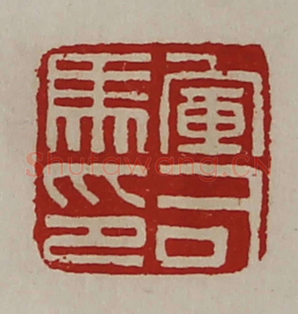 清 陈介祺藏并辑 篆刻印章作品《军司马印》