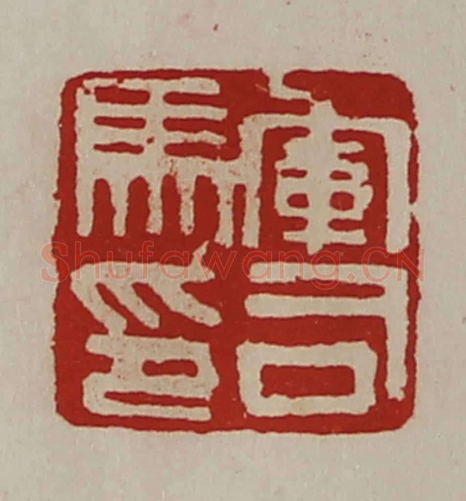 清 陈介祺藏并辑 篆刻印章作品《军司马印》