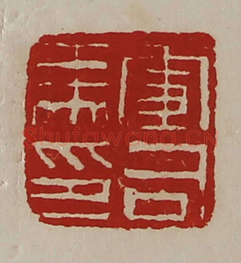 清 陈介祺藏并辑 篆刻印章作品《军司马印》