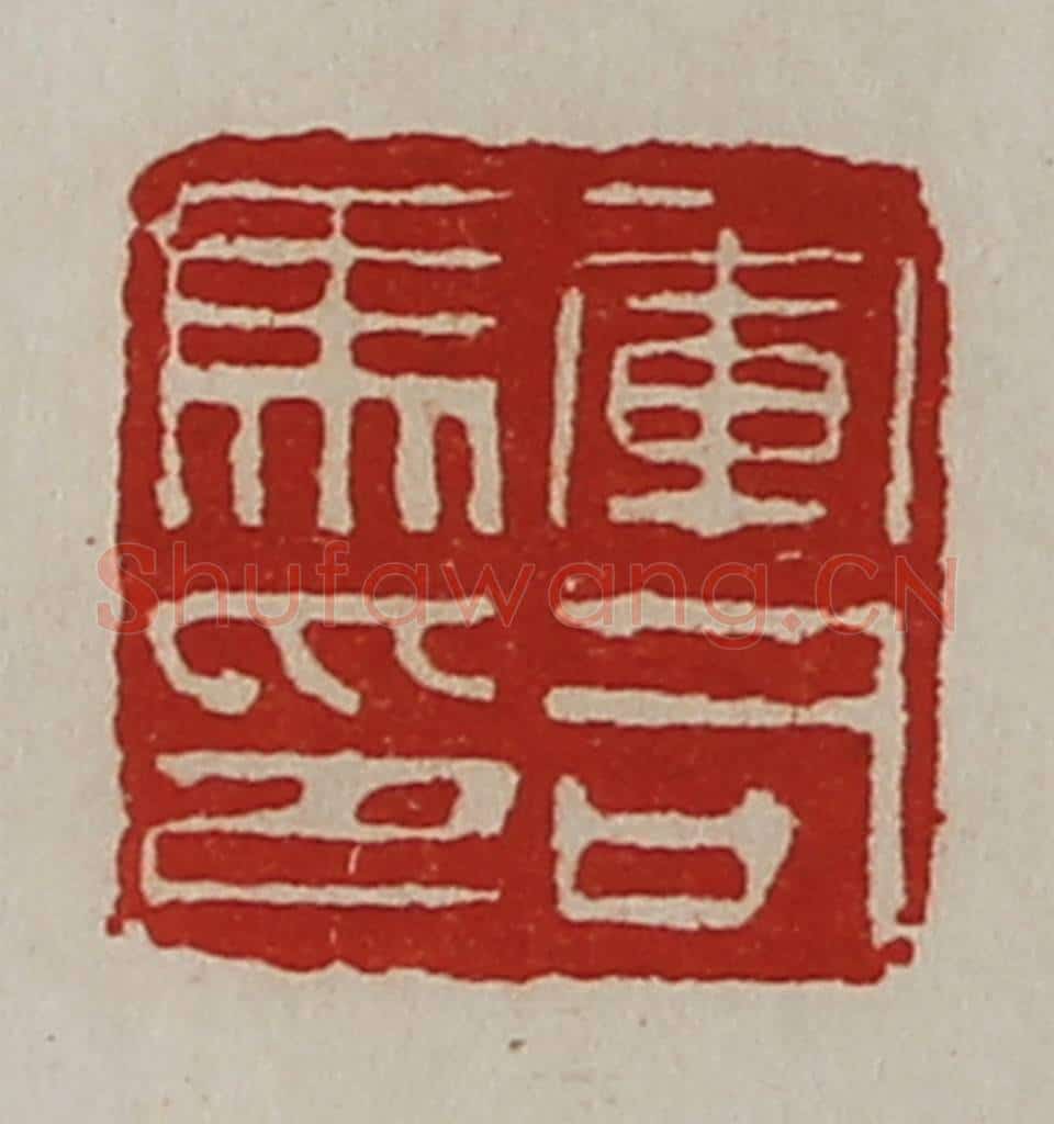 清 陈介祺藏并辑 篆刻印章作品《军司马印》