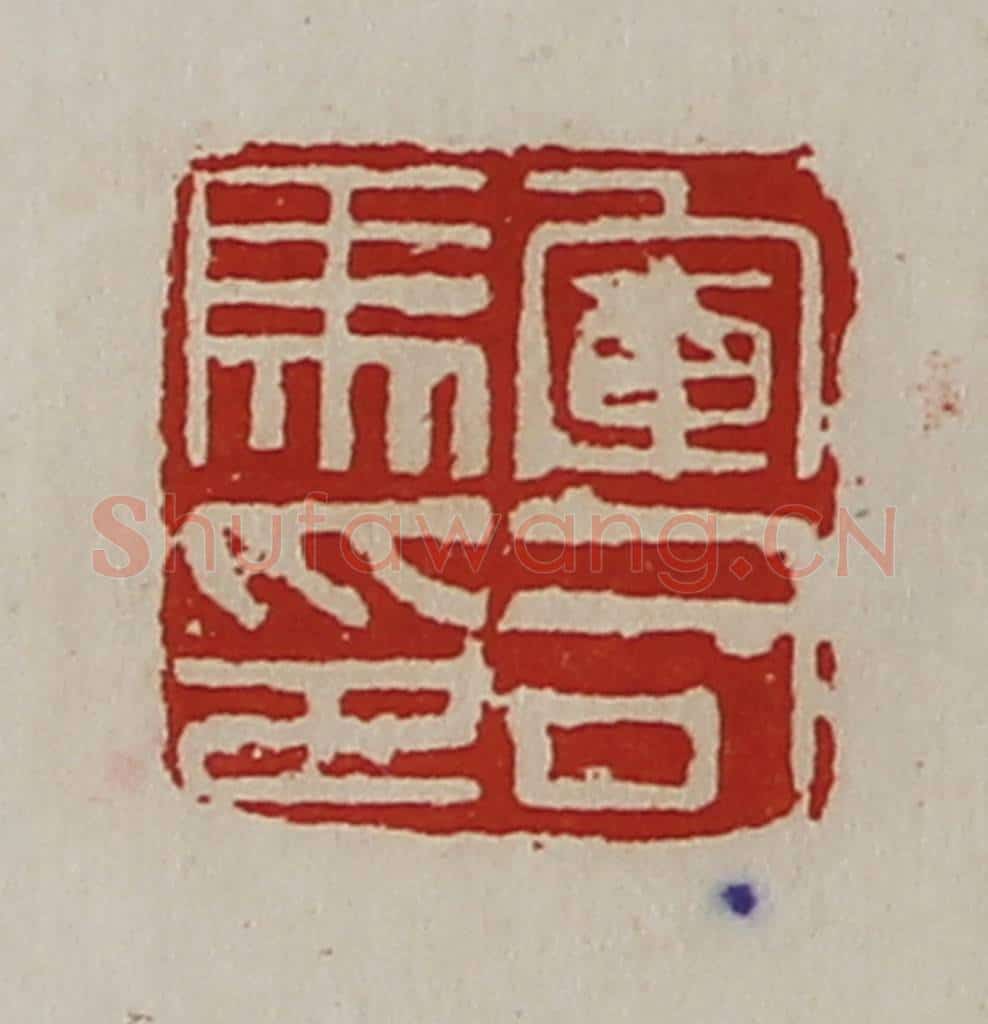 清 陈介祺藏并辑 篆刻印章作品《军司马印》