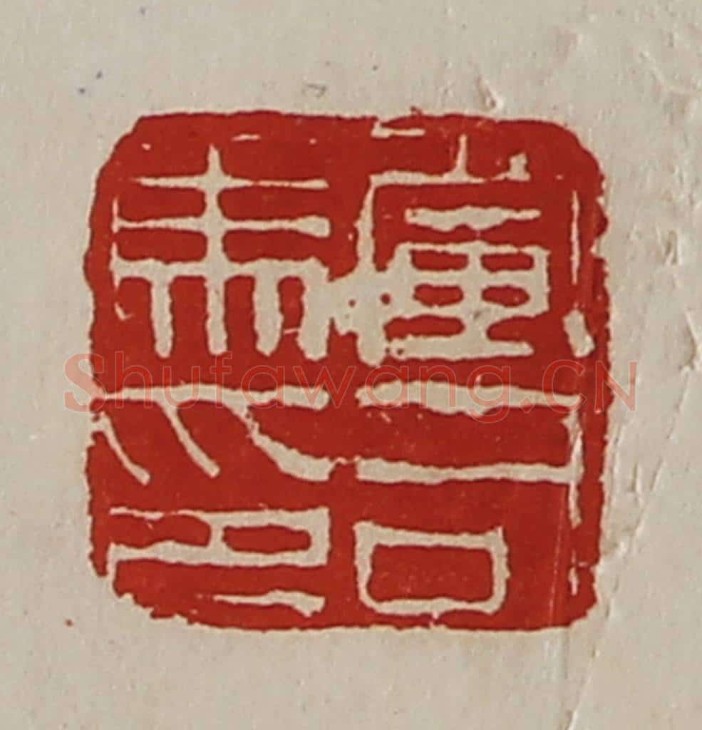 清 陈介祺藏并辑 篆刻印章作品《军司马印》