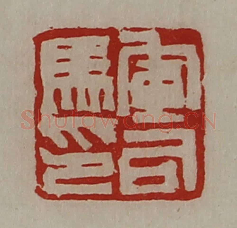 清 陈介祺藏并辑 篆刻印章作品《军司马印》