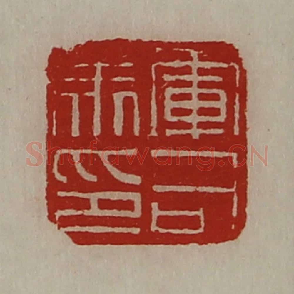 清 陈介祺藏并辑 篆刻印章作品《军司马印》