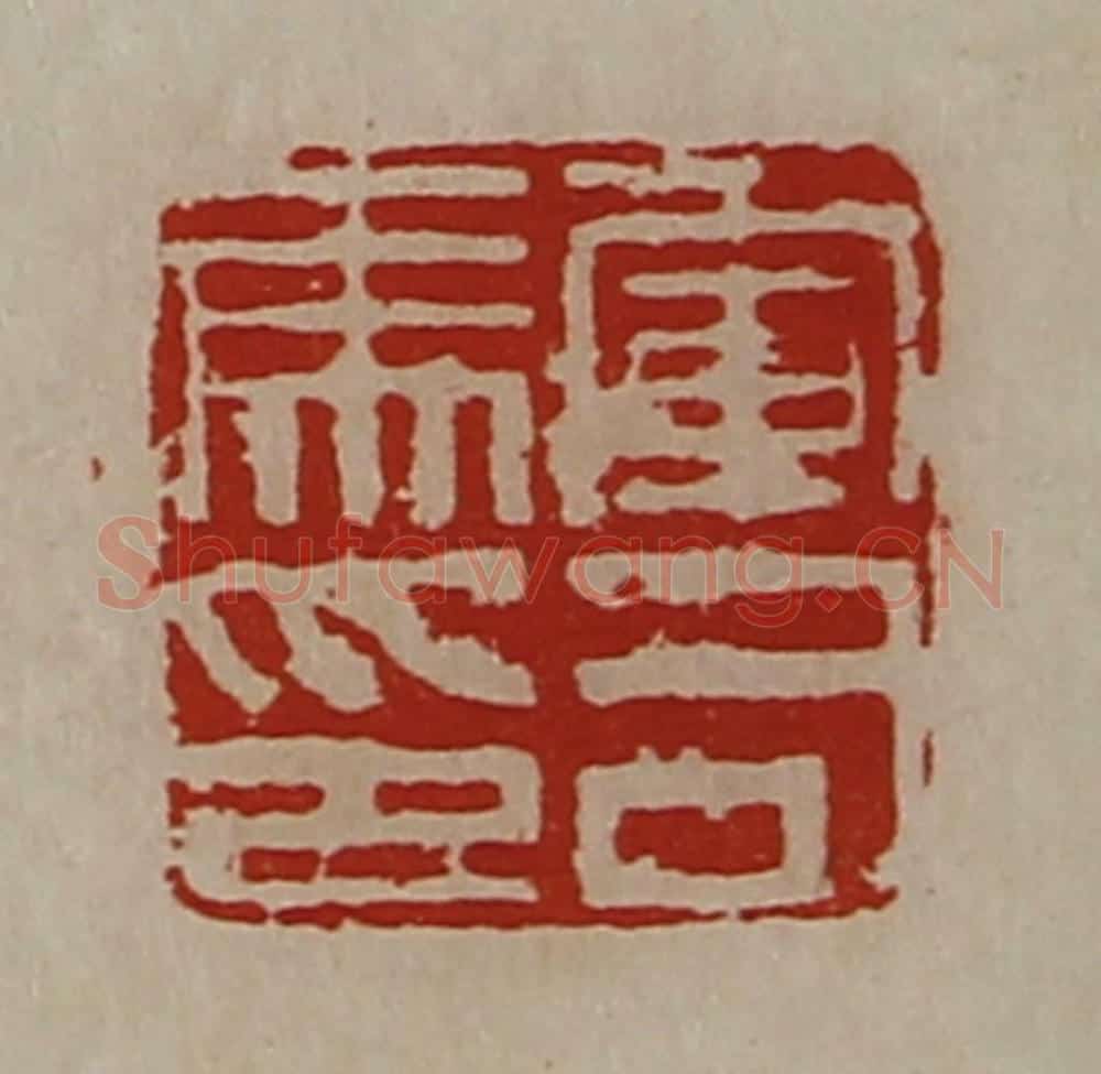 清 陈介祺藏并辑 篆刻印章作品《军司马印》