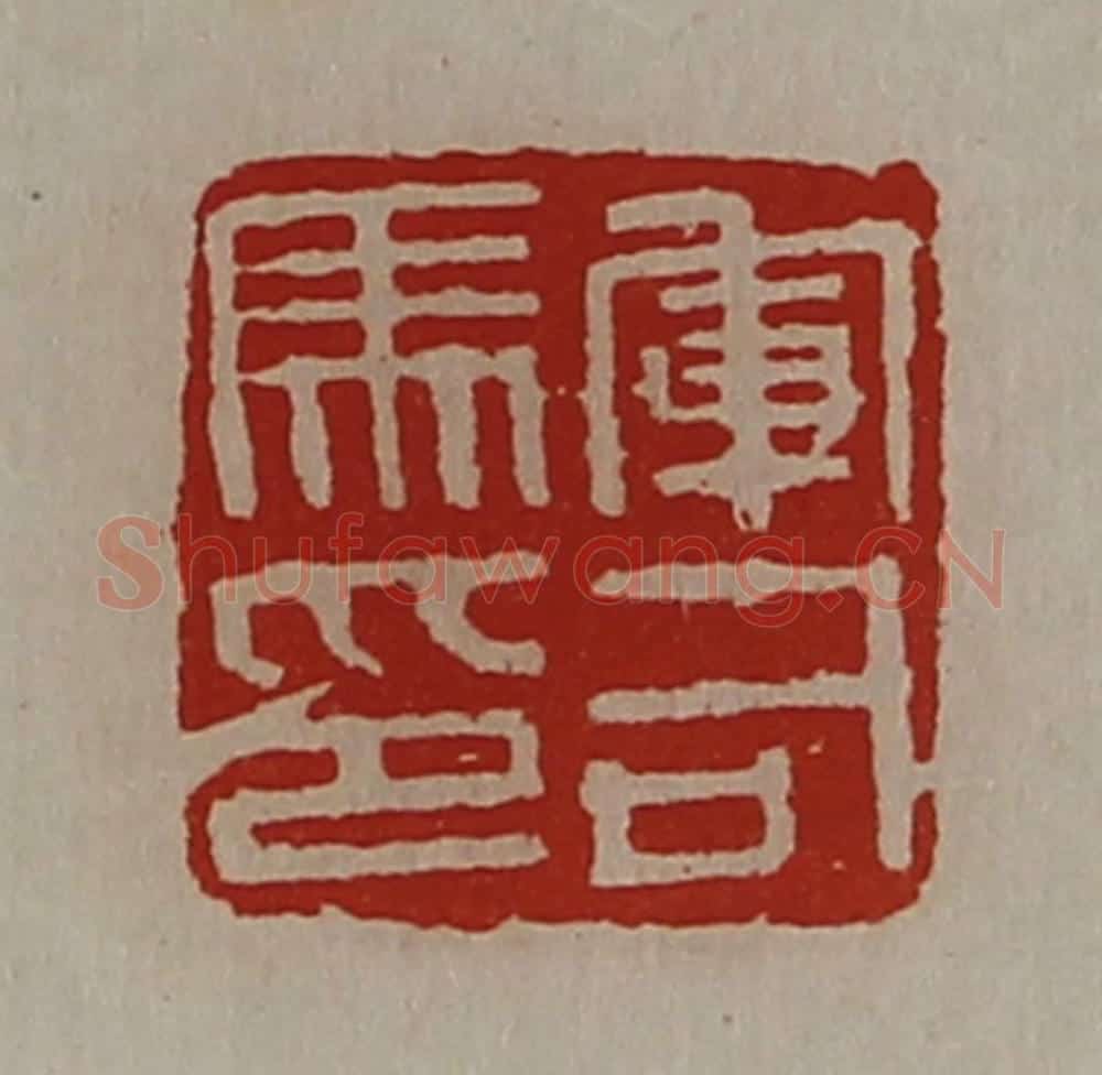 清 陈介祺藏并辑 篆刻印章作品《军司马卬》