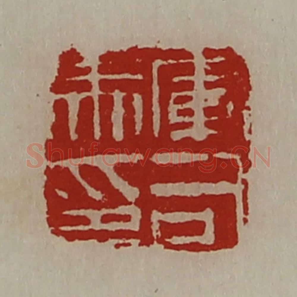 清 陈介祺藏并辑 篆刻印章作品《军司马印》