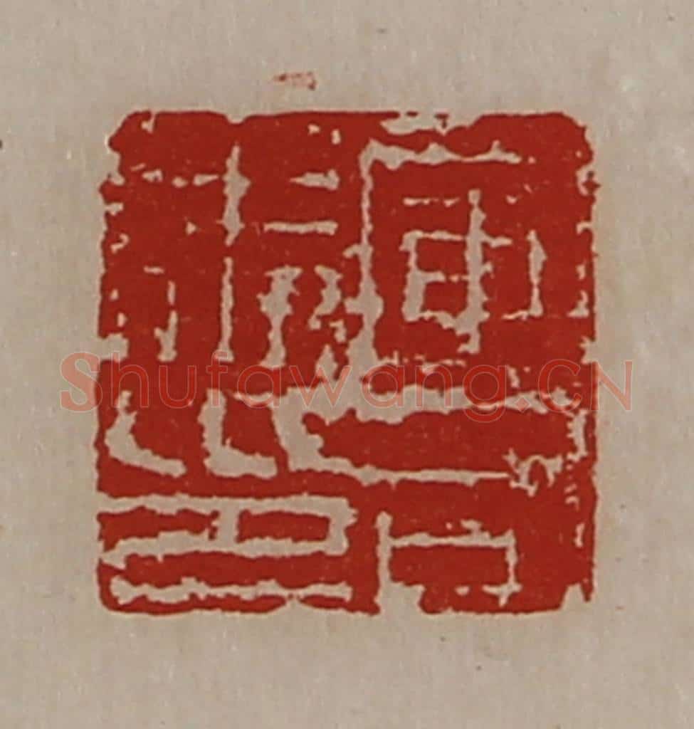 清 陈介祺藏并辑 篆刻印章作品《军司马印》