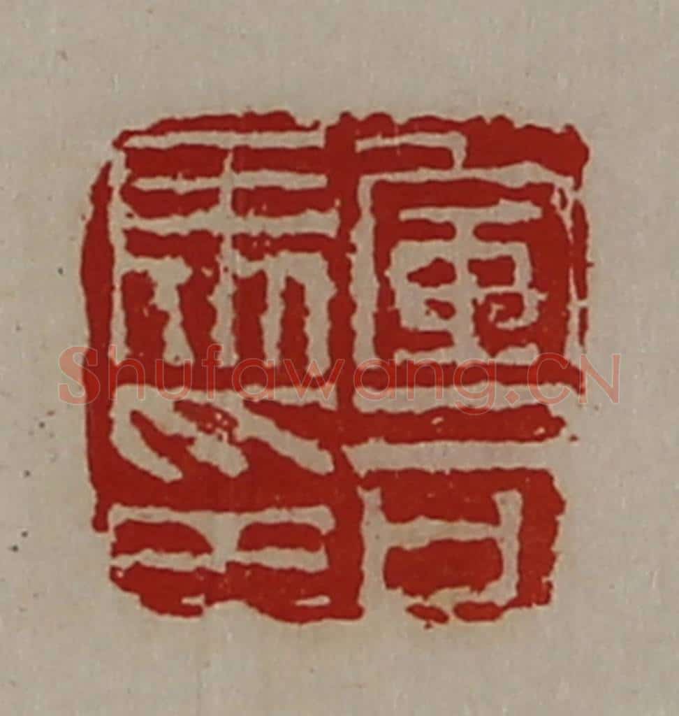 清 陈介祺藏并辑 篆刻印章作品《军司马印》