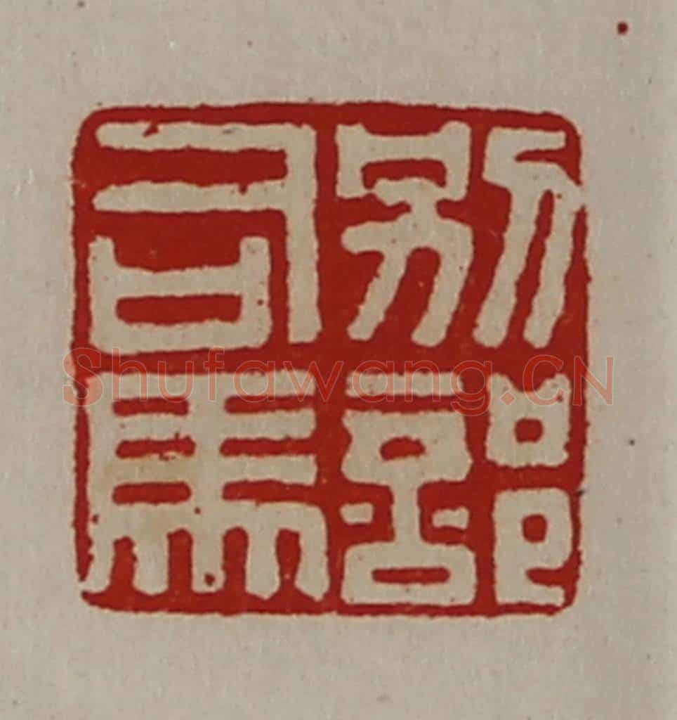 清 陈介祺藏并辑 篆刻印章作品《别部司马》