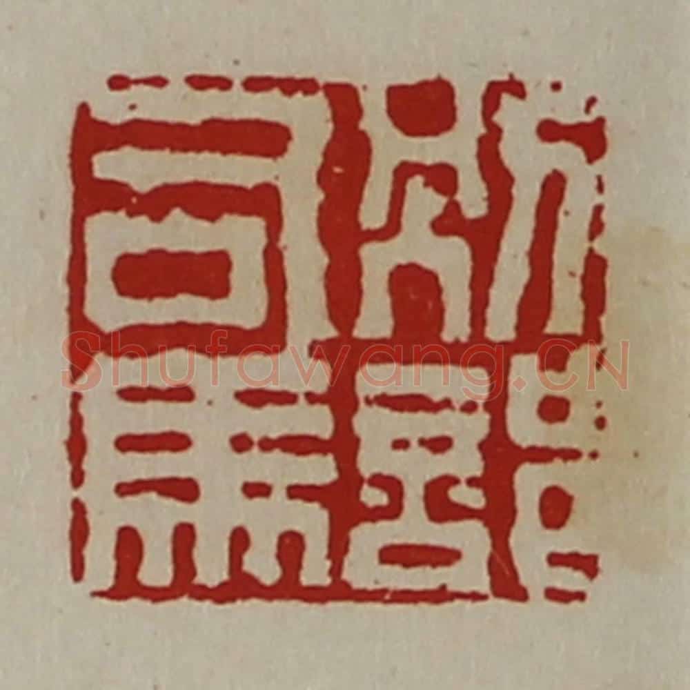 清 陈介祺藏并辑 篆刻印章作品《别部司马》