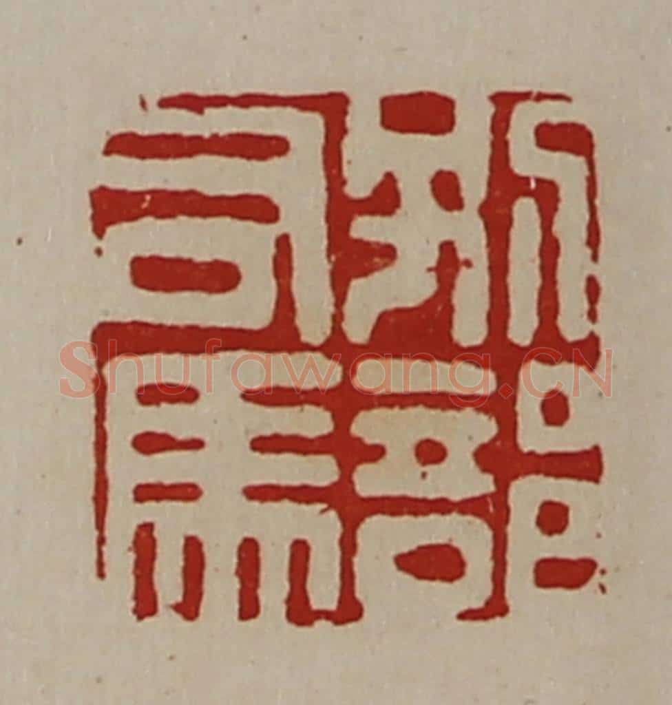 清 陈介祺藏并辑 篆刻印章作品《别部司马》