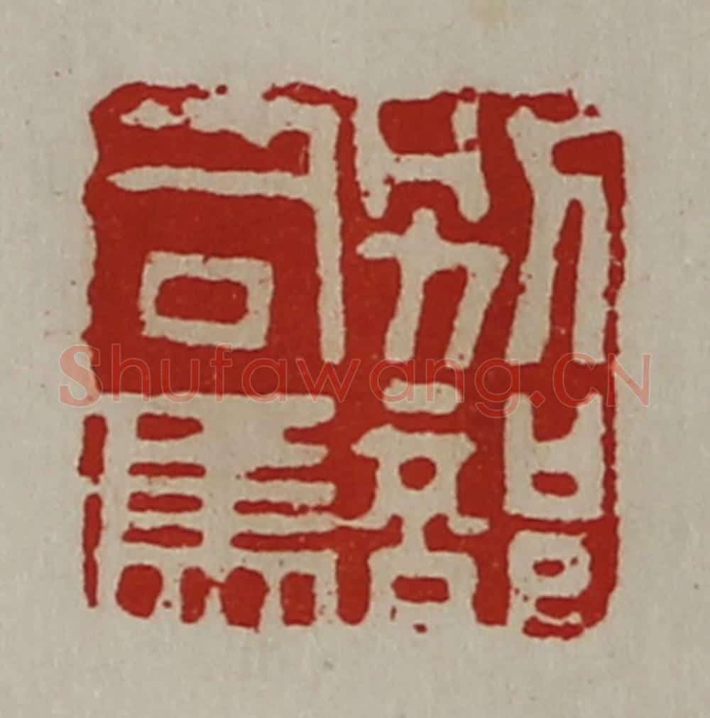 清 陈介祺藏并辑 篆刻印章作品《别部司马》