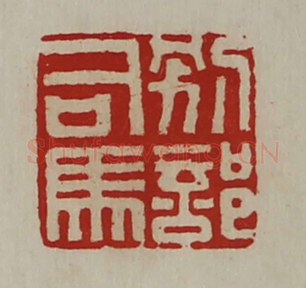 清 陈介祺藏并辑 篆刻印章作品《别部司马》