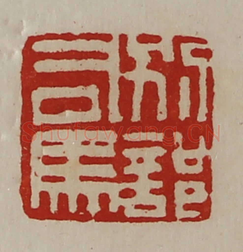 清 陈介祺藏并辑 篆刻印章作品《别部司马》