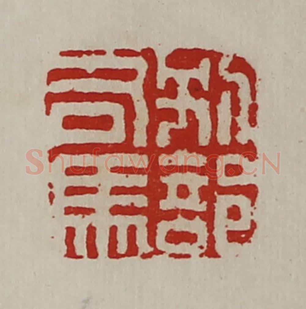 清 陈介祺藏并辑 篆刻印章作品《别部司马》