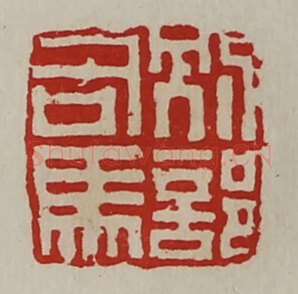 清 陈介祺藏并辑 篆刻印章作品《别部司马》