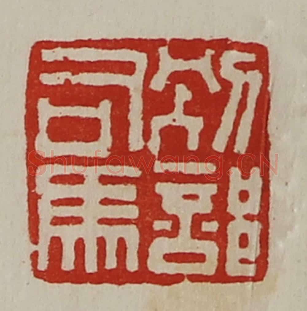 清 陈介祺藏并辑 篆刻印章作品《别部司马》