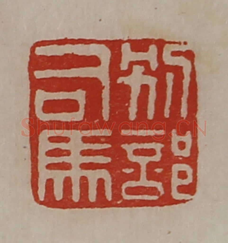 清 陈介祺藏并辑 篆刻印章作品《别部司马》