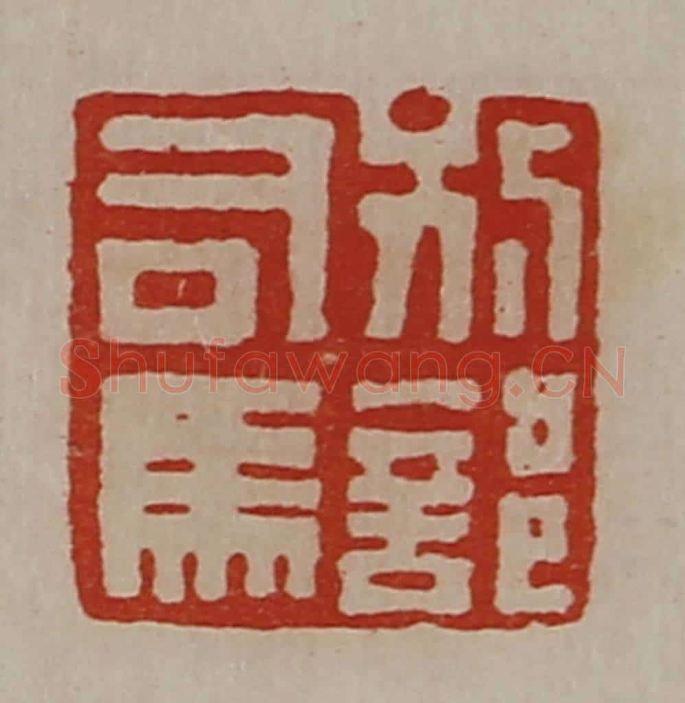 清 陈介祺藏并辑 篆刻印章作品《别部司马》