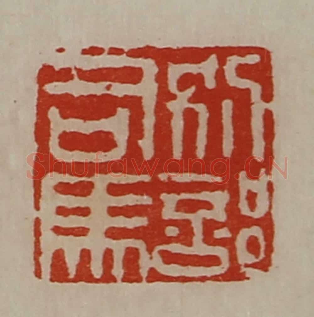 清 陈介祺藏并辑 篆刻印章作品《别部司马》
