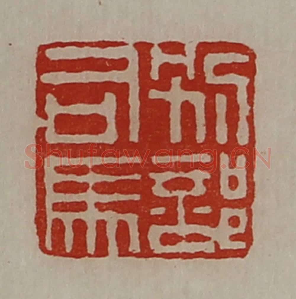 清 陈介祺藏并辑 篆刻印章作品《别部司马》