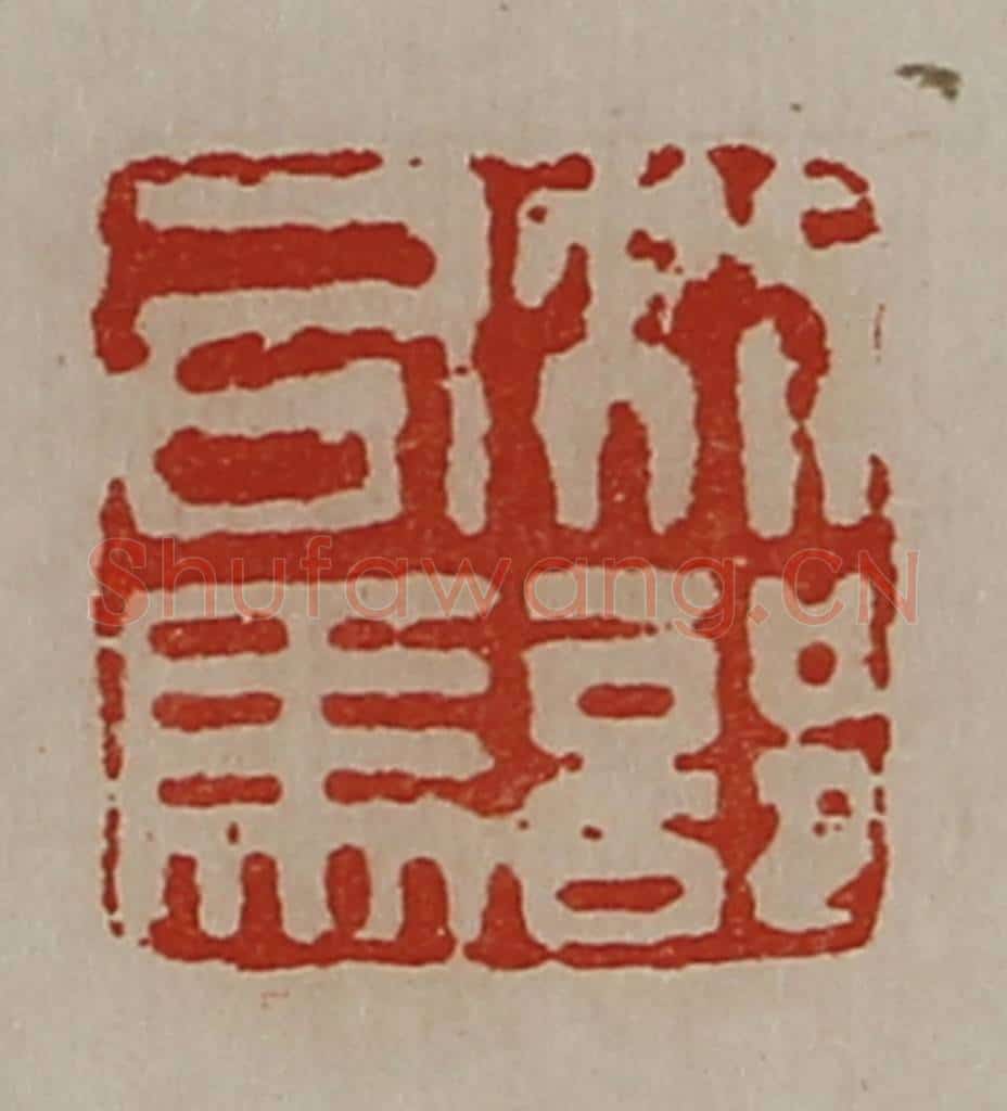 清 陈介祺藏并辑 篆刻印章作品《别部司马》