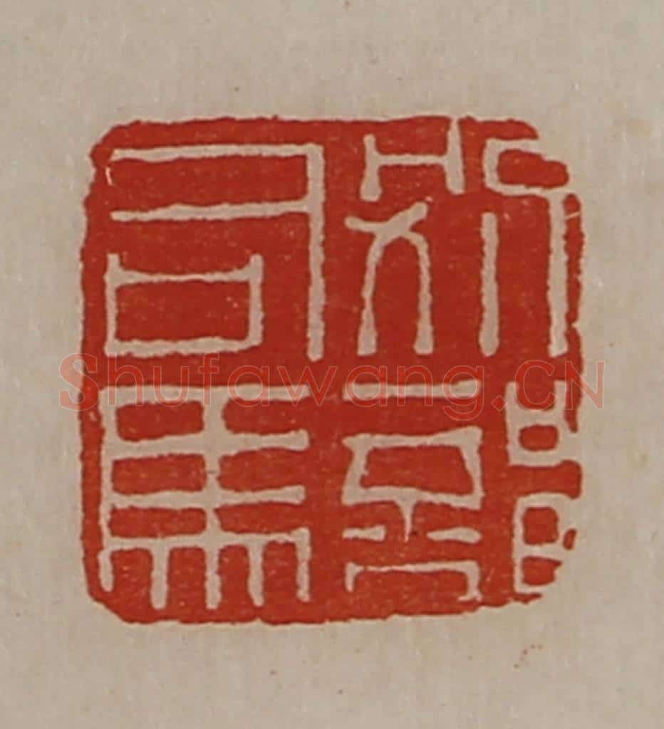 清 陈介祺藏并辑 篆刻印章作品《别部司马》