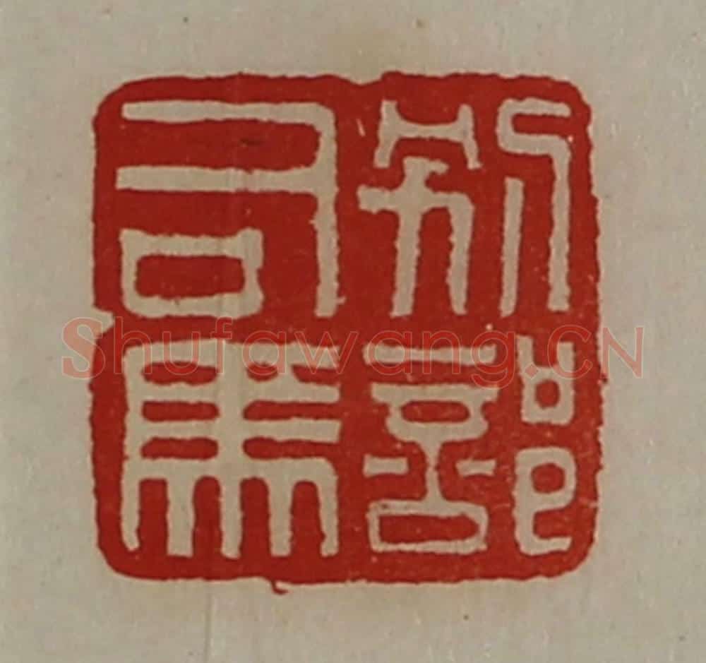 清 陈介祺藏并辑 篆刻印章作品《别部司马》