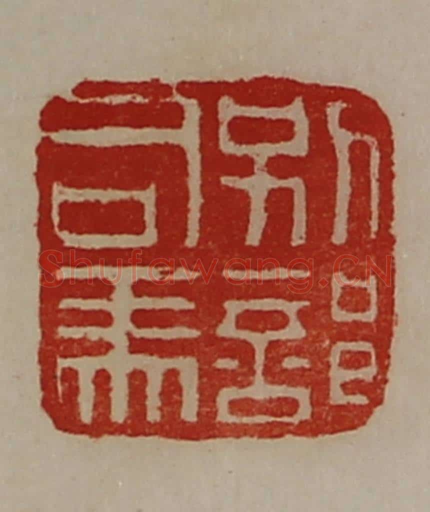 清 陈介祺藏并辑 篆刻印章作品《别部司马》