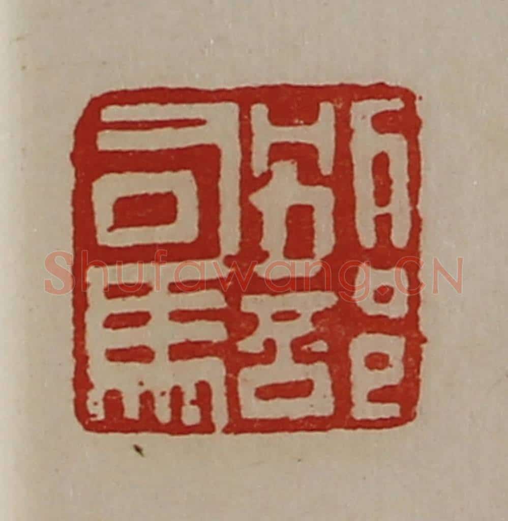 清 陈介祺藏并辑 篆刻印章作品《别部司马》