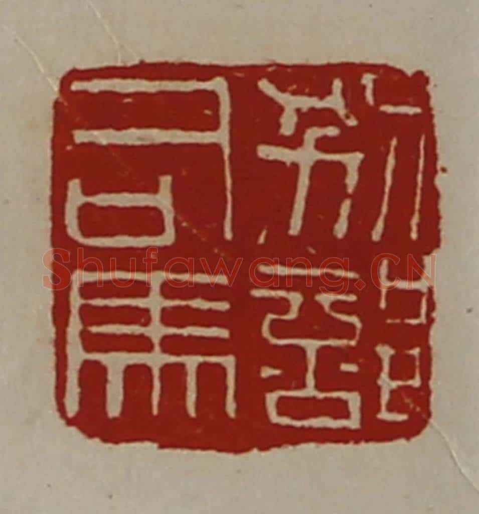 清 陈介祺藏并辑 篆刻印章作品《别部司马》