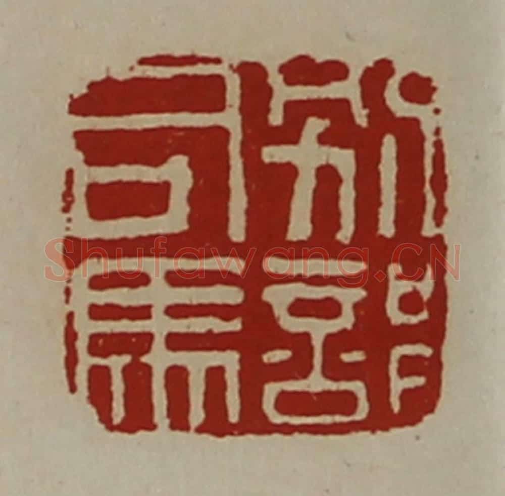 清 陈介祺藏并辑 篆刻印章作品《别部司马》